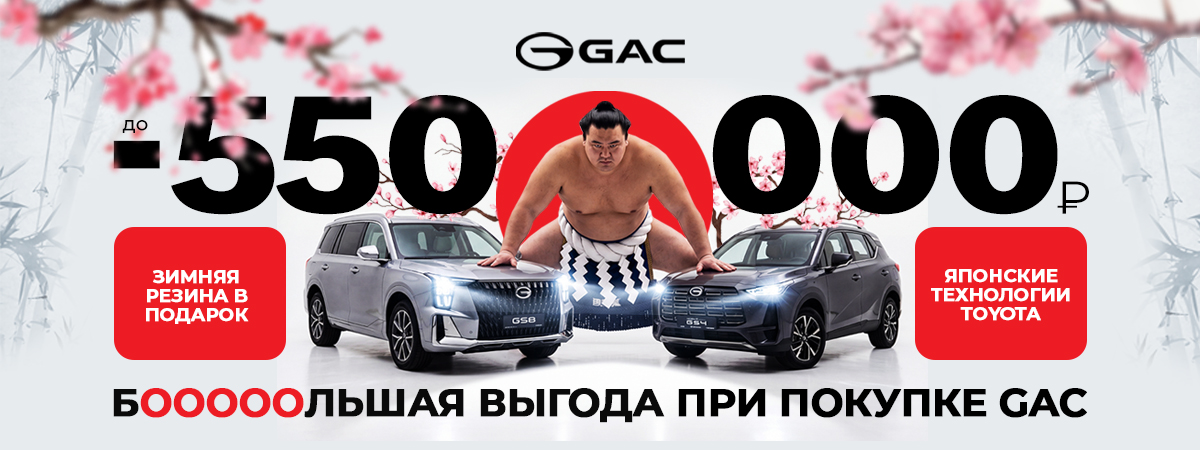 БОООЛЬШАЯ ВЫГОДА ОТ GAC!