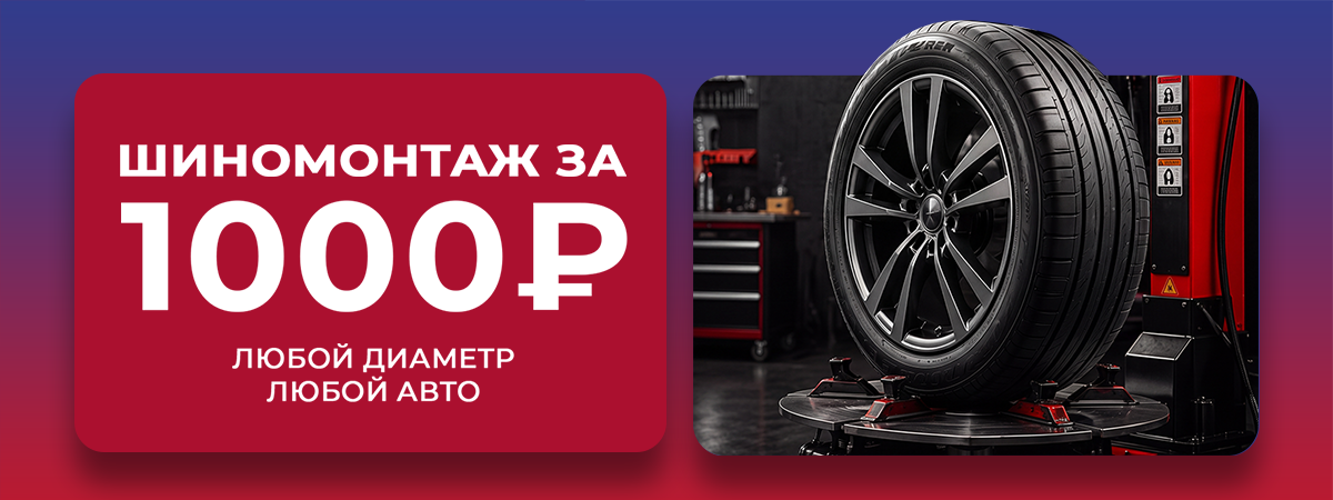 ШИНОМОНТАЖ — 1 000 ₽ ЗА 4 КОЛЕСА