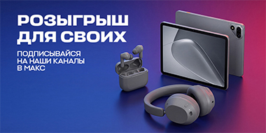 Участвуйте в розыгрыше для своих!