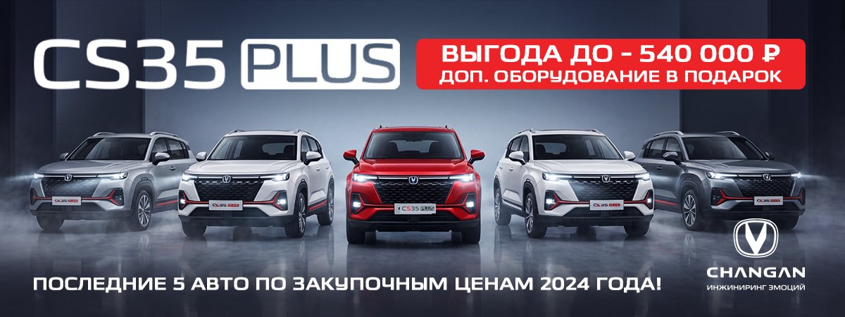 РАСПРОДАЖА СКЛАДА CS35PLUS