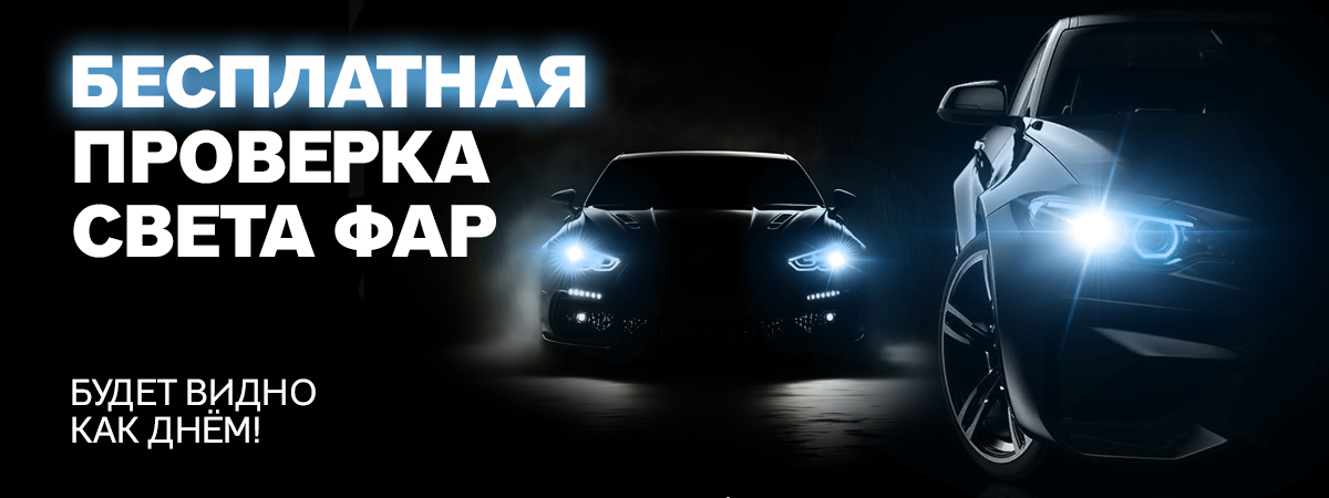 Бесплатная проверка света фар