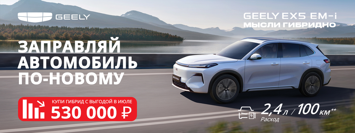 Geely EX5 EM-i — новая привычка не думать о топливе.