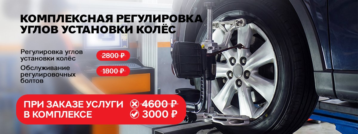 Комплексная регулировка углов установки колёс — 3000 ₽