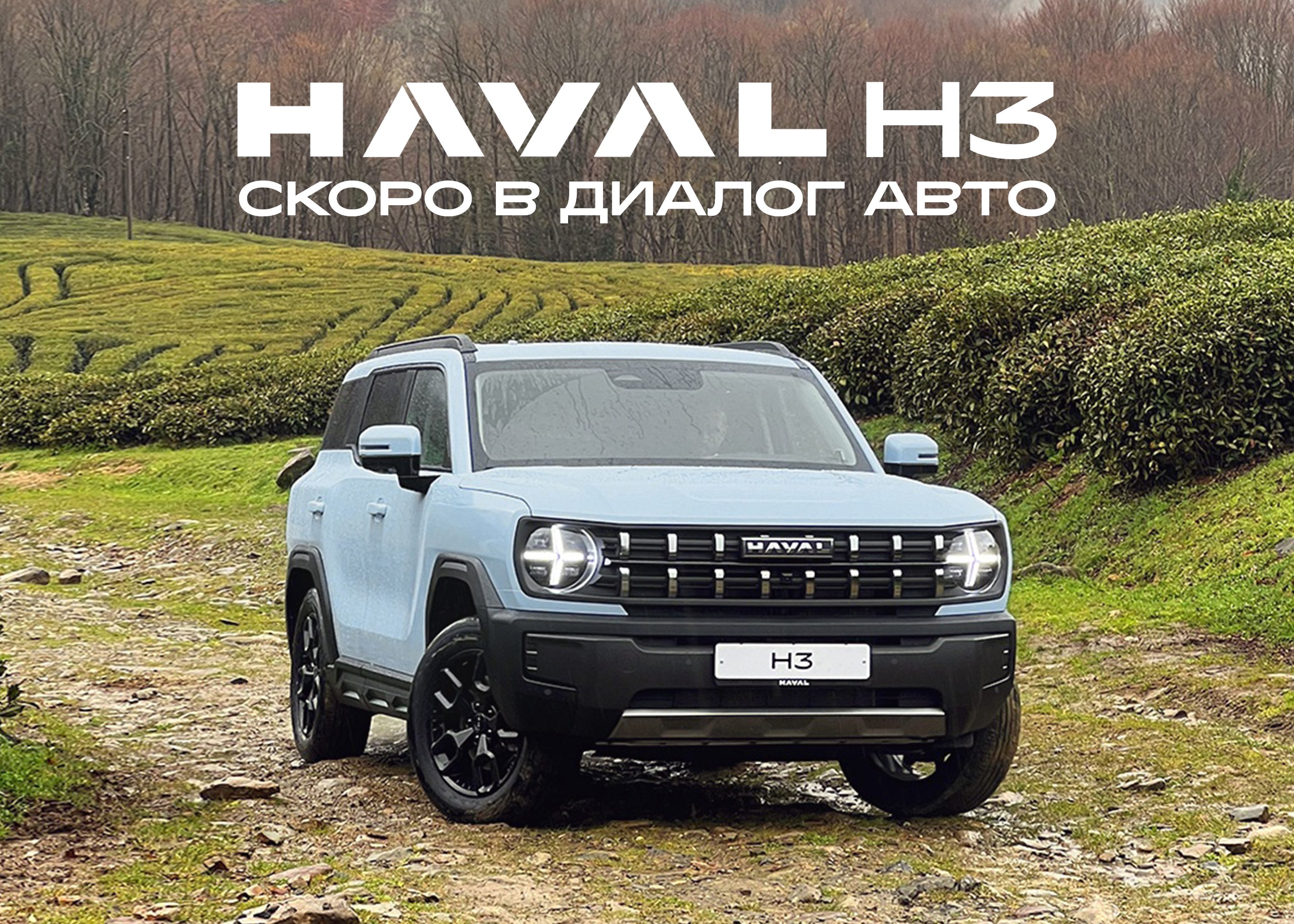 Дебют HAVAL H3: совершенно новая модель в ряду кроссоверов - Новости  Азнакаево