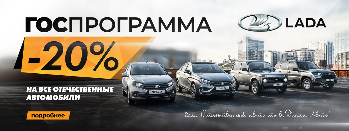 Выгода до 20% на автомобили LADA!