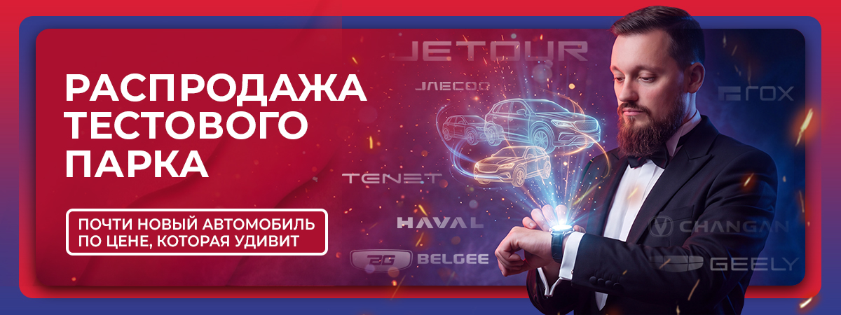 Тест-драйв закончился — ваша выгода началась