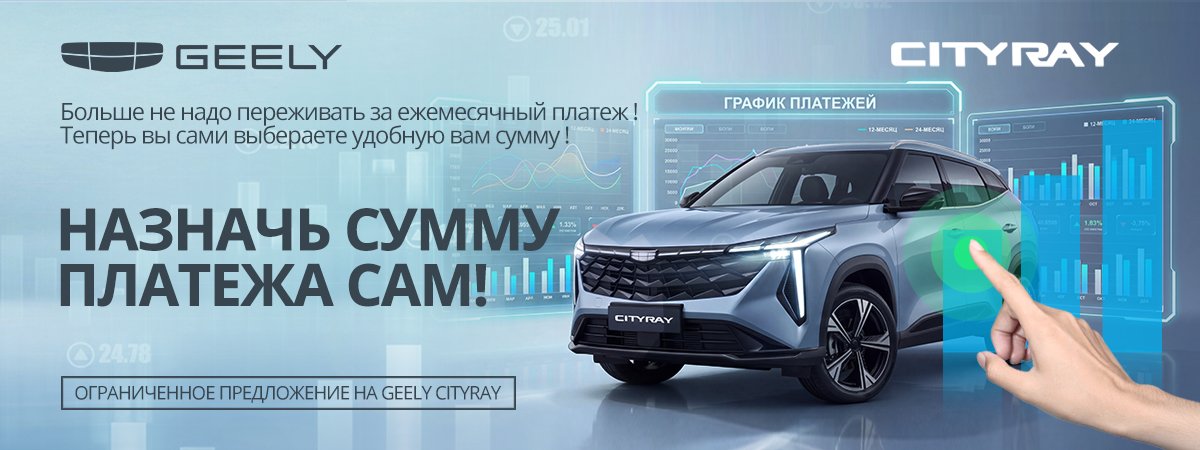 Ваш Geely Cityray – ваши правила платежей! Только в Диалог Авто.