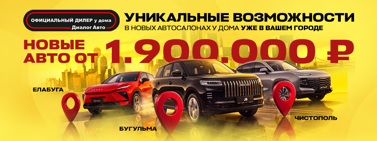 Встречайте: Диалог Авто в вашем городе