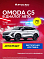 Omoda C5 , белый