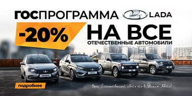 Выгода до 20% на автомобили LADA!