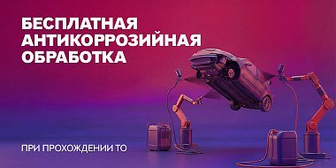 Бесплатная антикоррозийная обработка скрытых полостей при прохождении ТО