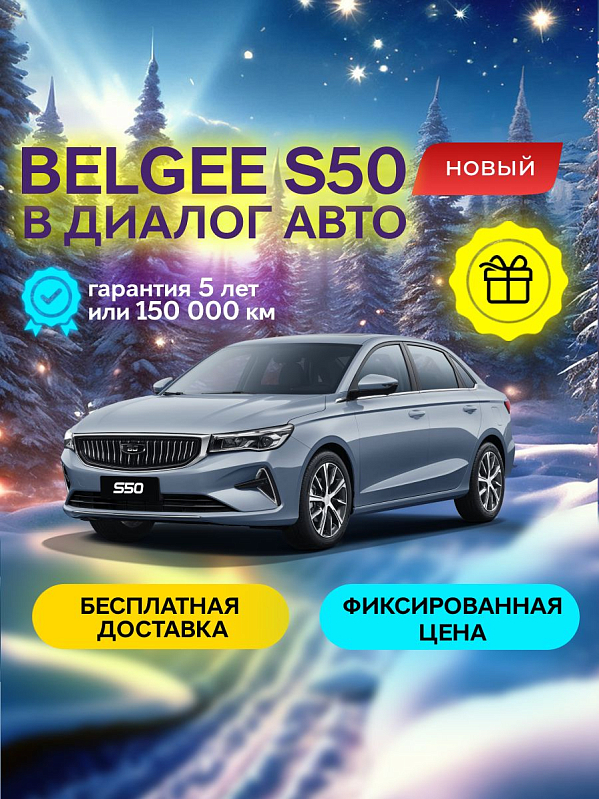 Belgee S50 Prestige, голубой