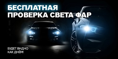 Бесплатная проверка света фар