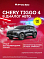 Chery Tiggo 4 Ultra, серый