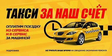 Проходи сервисное обслуживание в Диалог Авто. Акция «Такси за наш счет» в обе стороны.