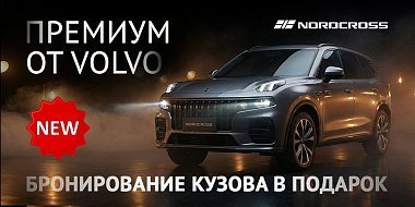 Полное бронирование кузова и бесплатное ТО при покупке NORDCROSS 001!