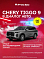Chery Tiggo 9 Ультра / Ultra, серый