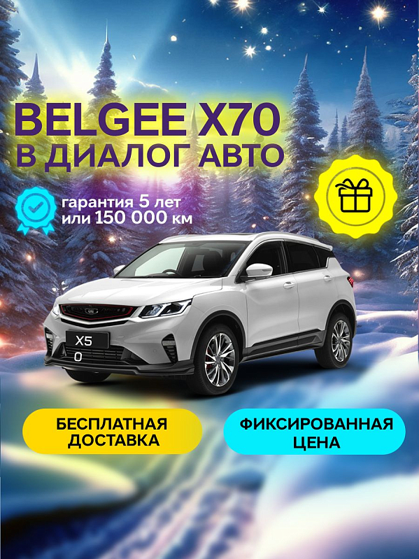 Belgee X70 Style, белый