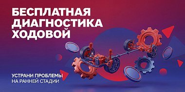 Бесплатная диагностика ходовой