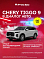 Chery Tiggo 9 Ультра / Ultra, белый