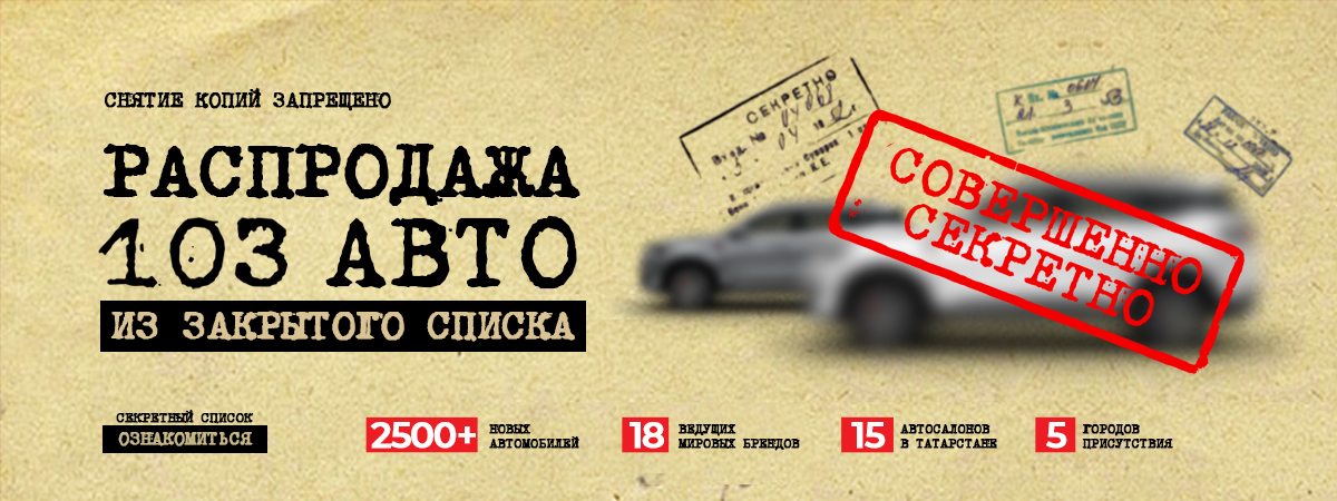 103 автомобиля из закрытого списка «РАСПРОДАЖА»
