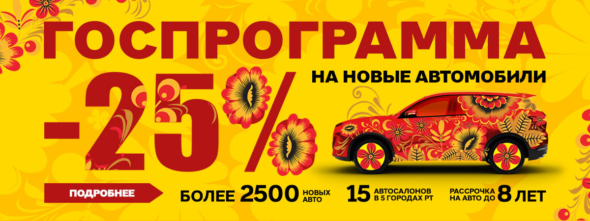 ГОСПРОГРАММА возвращается! Выгода до 25% на автомобили!