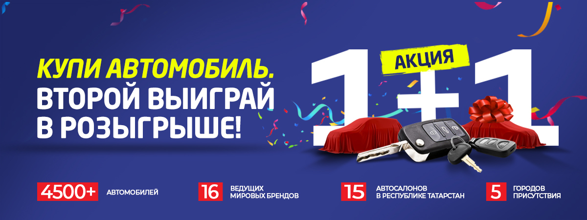 Акция «1+1». Купи автомобиль и второй выиграй в розыгрыше!
