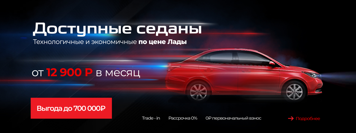 ДОСТУПНЫЕ СЕДАНЫ ПО ЦЕНЕ ЛАДЫ
