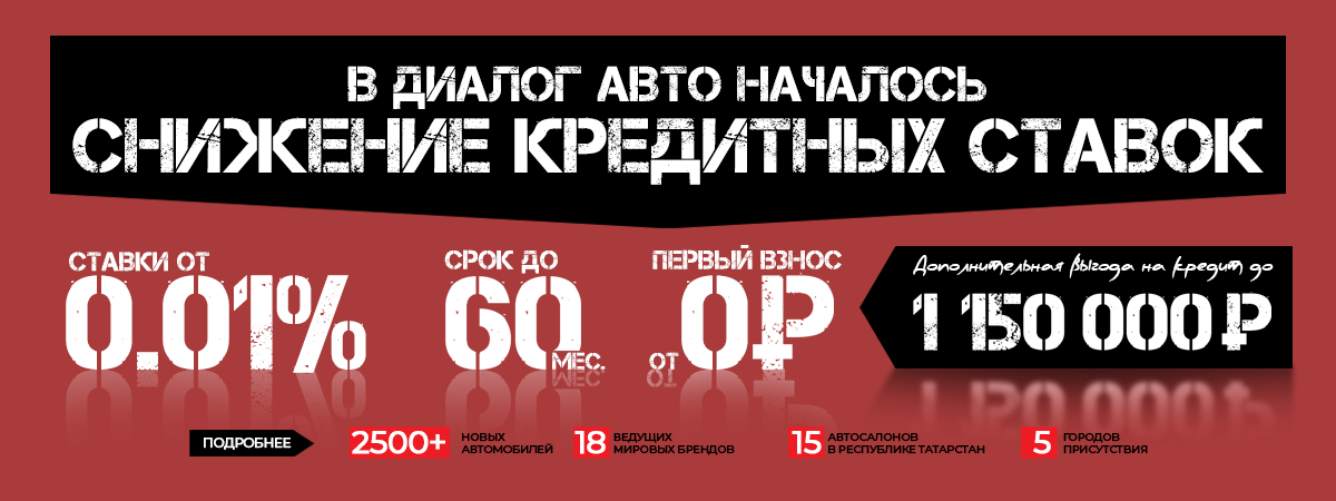 А в Диалог Авто уже снижение кредитных ставок!
