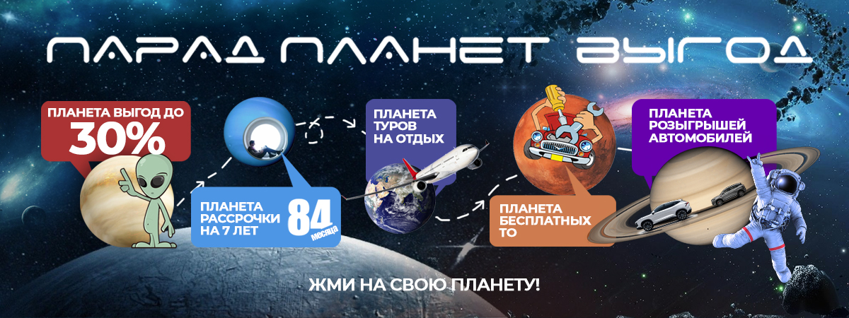 Парад Планет Выгод. Космические выгоды на 3500 автомобилей.