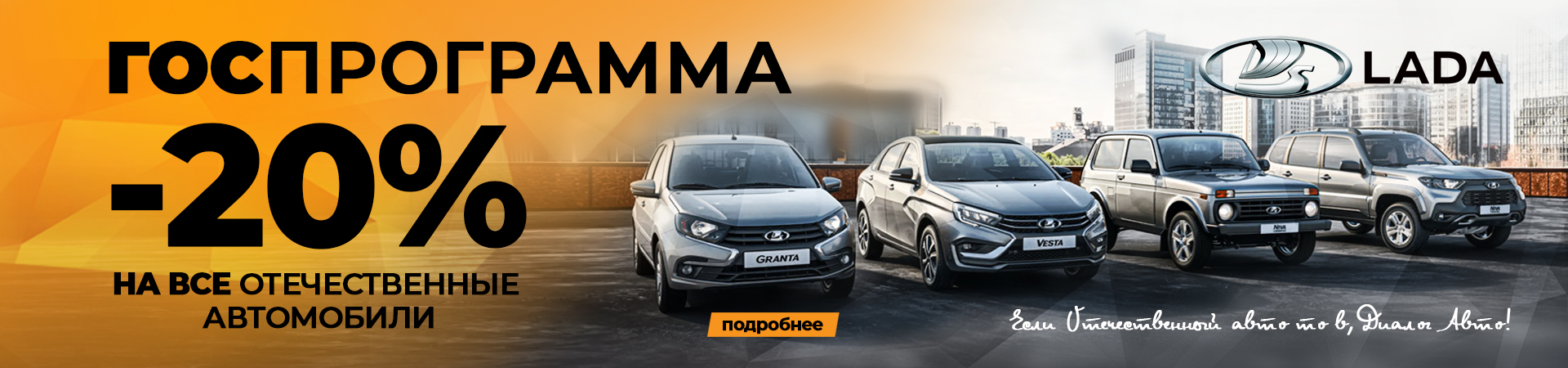 Выгода до 20% на автомобили LADA!