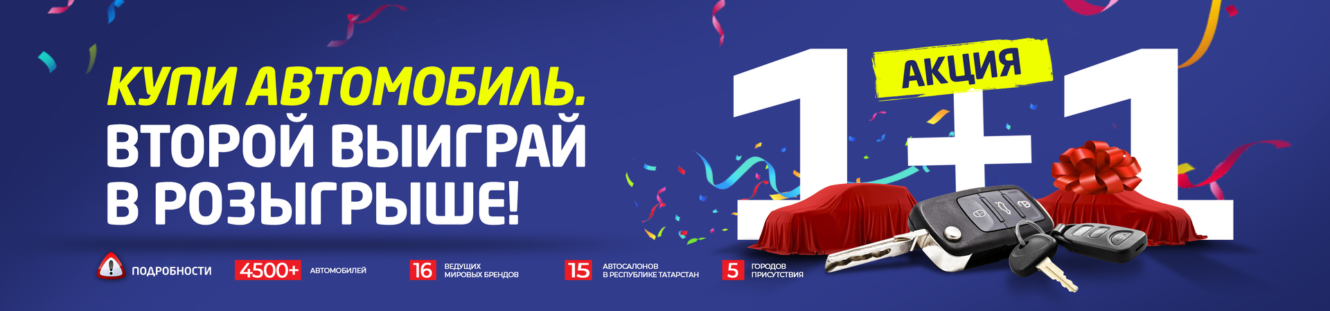 Акция «1+1». Купи автомобиль и второй выиграй в розыгрыше!
