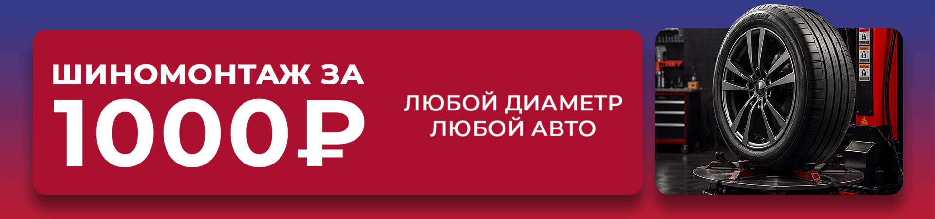 ШИНОМОНТАЖ — 1 000 ₽ ЗА 4 КОЛЕСА