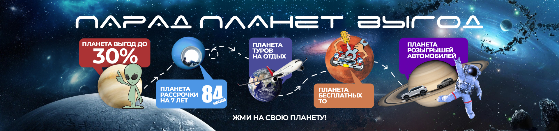 Парад Планет Выгод. Космические выгоды на 3500 автомобилей.