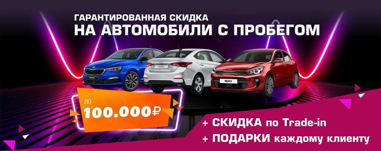 Гарантированная скидка до 100 000 рублей на покупку автомобиля с пробегом!