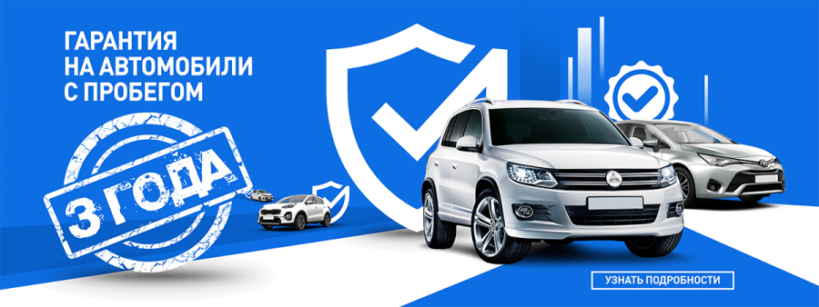 3 года гарантии на автомобили с пробегом в Диалог Авто.