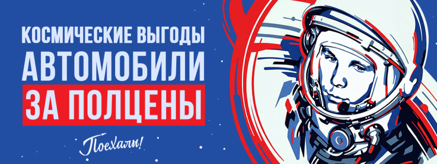 КОСМИЧЕСКИЕ ВЫГОДЫ В ДИАЛОГ АВТО. ПОЕХАЛИ: АВТОМОБИЛИ ЗА ПОЛЦЕНЫ!