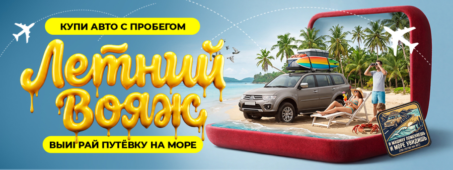 «Летний вояж» АЗ