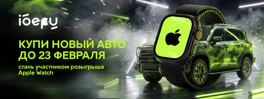 Грандиозный розыгрыш смарт-часов Apple Watch SE 44mm за покупку автомобиля