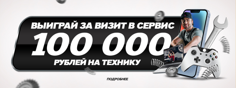 Розыгрыш 100 000 ₽ на технику за визит в сервис