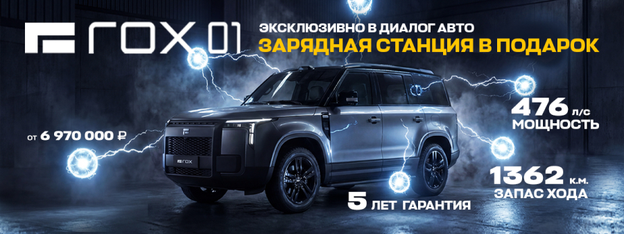Гибридный флагман Диалог Авто - ROX 01