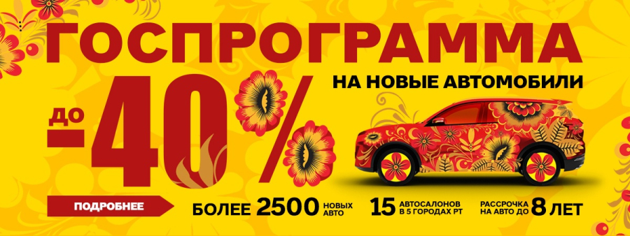 ГОСПРОГРАММА возвращается! Выгода до 25% на автомобили!