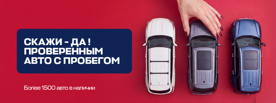 Скажи да авто с пробегом